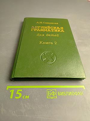 Английская грамматика для детей. Книга 2