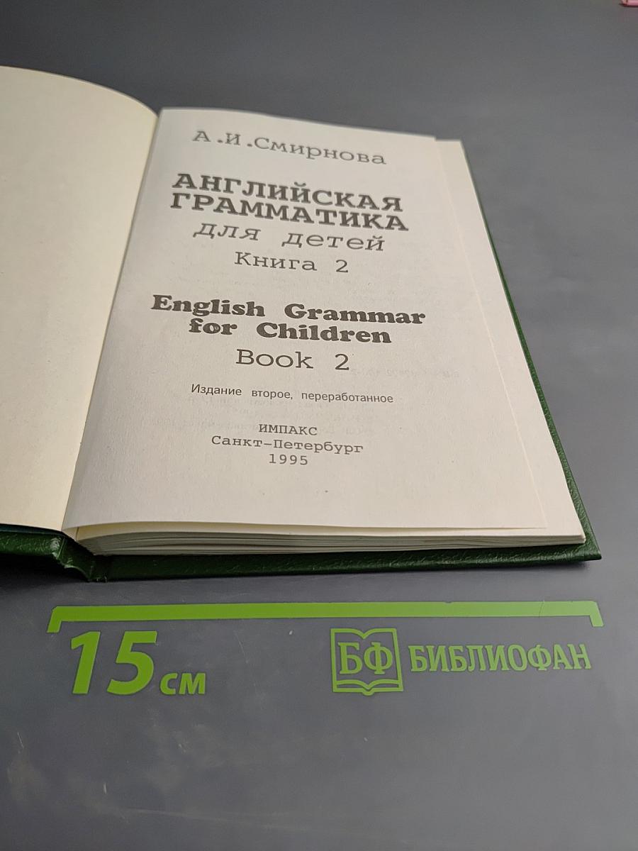 Английская грамматика для детей. Книга 2