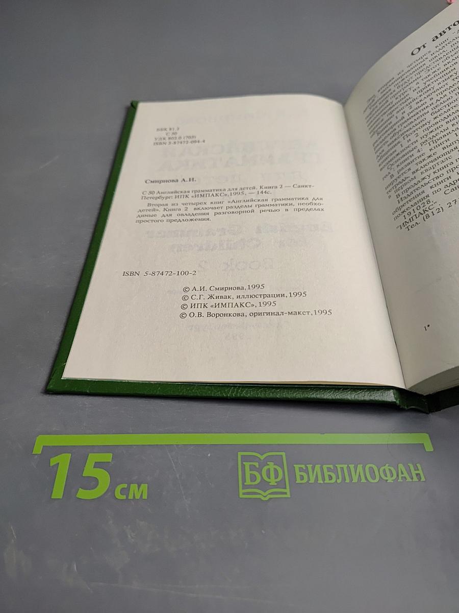 Английская грамматика для детей. Книга 2