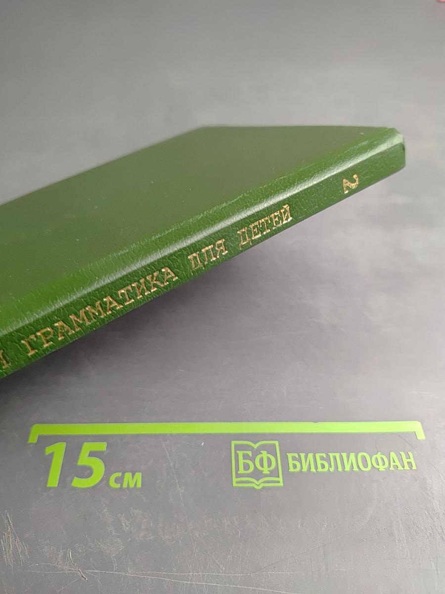 Английская грамматика для детей. Книга 2