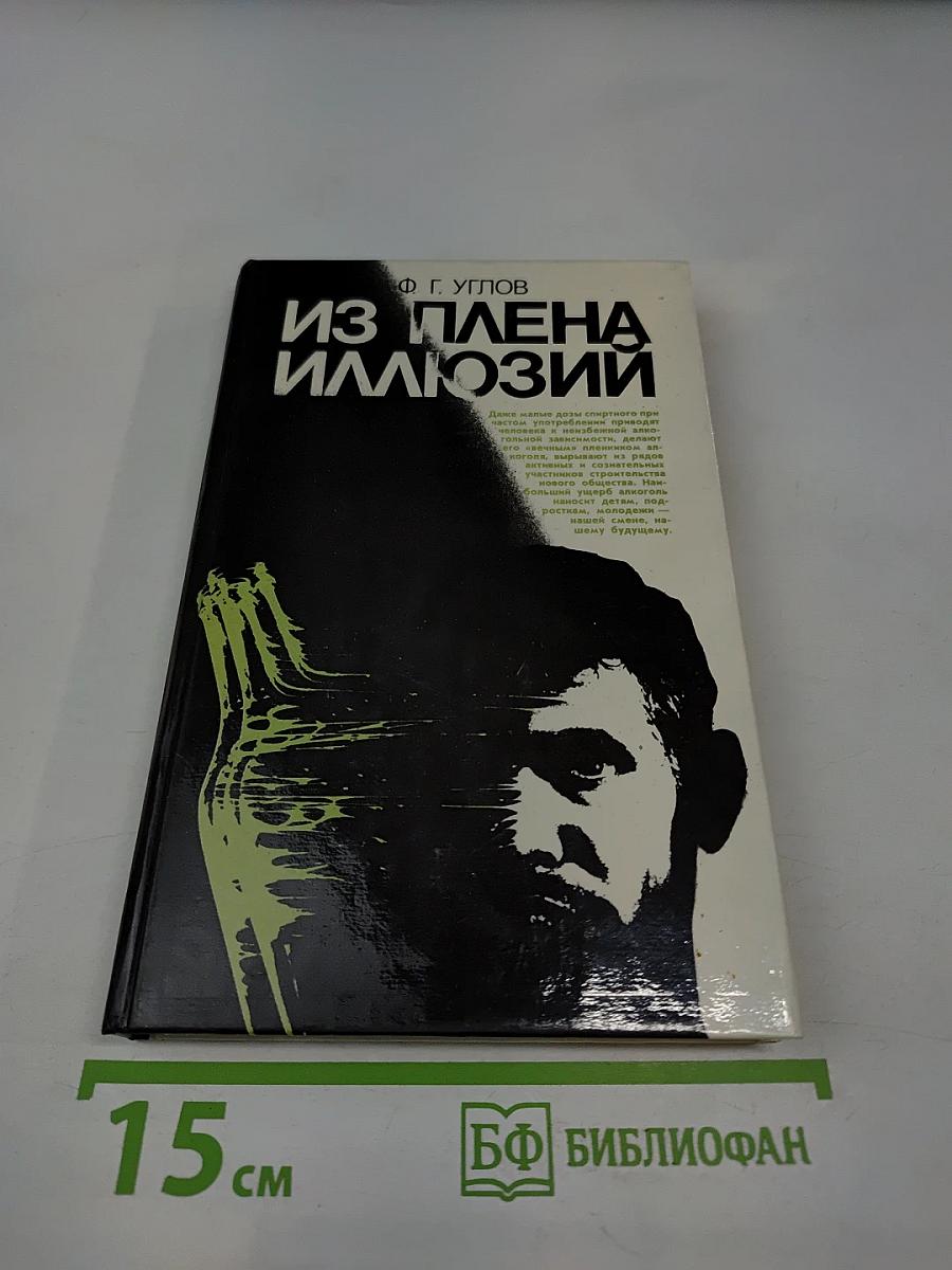 Из плена иллюзий