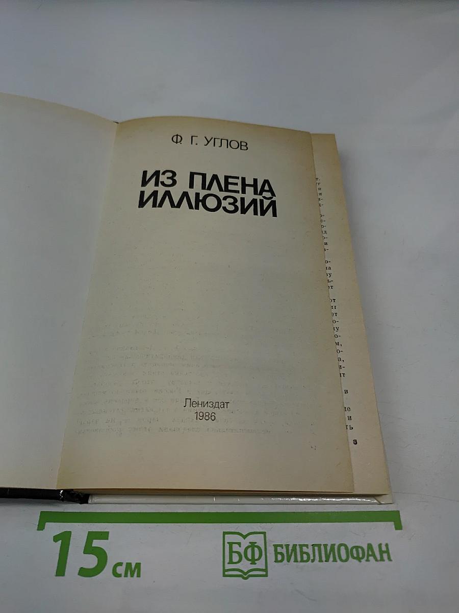 Из плена иллюзий