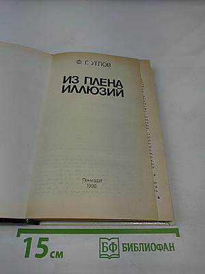 Из плена иллюзий