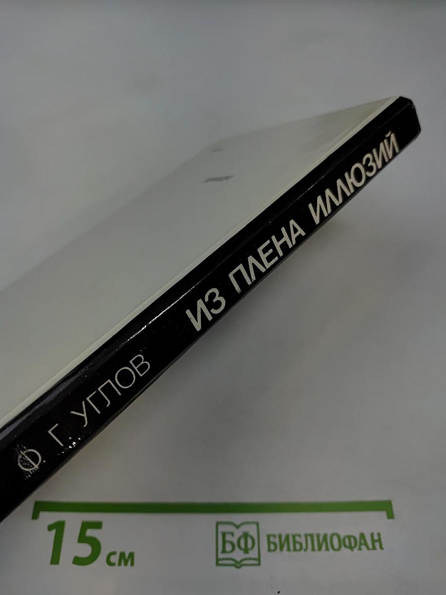 Из плена иллюзий