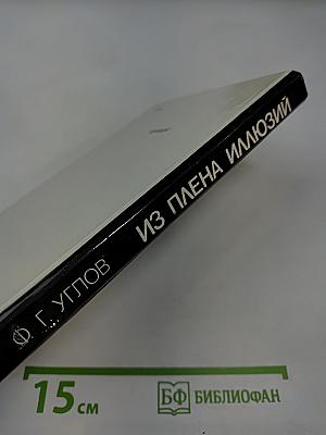 Из плена иллюзий