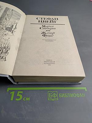 Мария Стюарт. Жозеф Фуше