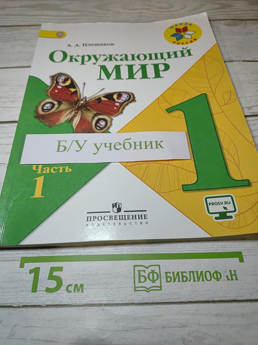 Окружающий МИР, 1 класс, Часть 1
