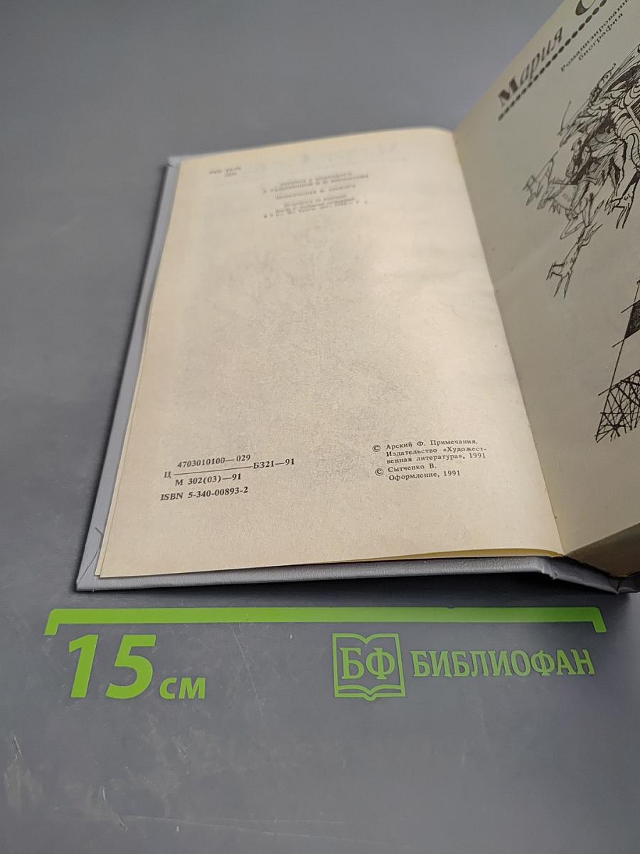 Мария Стюарт. Жозеф Фуше