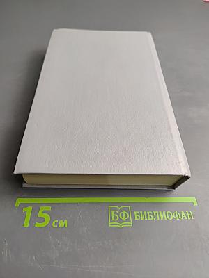 Мария Стюарт. Жозеф Фуше