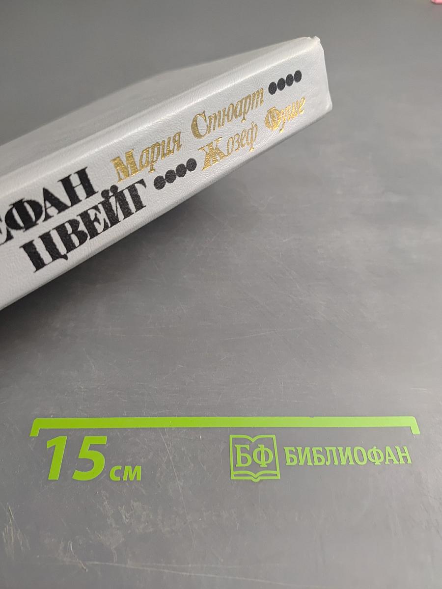 Мария Стюарт. Жозеф Фуше