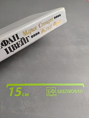 Мария Стюарт. Жозеф Фуше