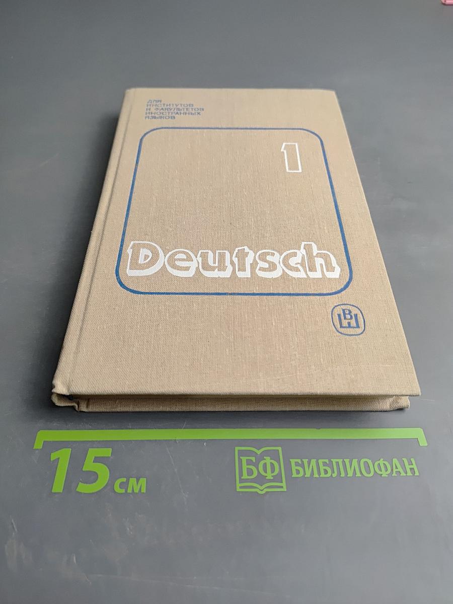 Учебник немецкого языка. Часть 1