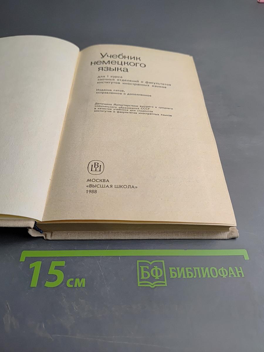 Учебник немецкого языка. Часть 1