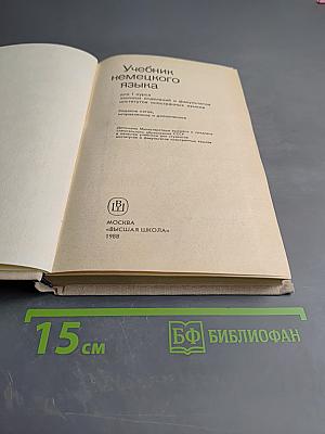 Учебник немецкого языка. Часть 1
