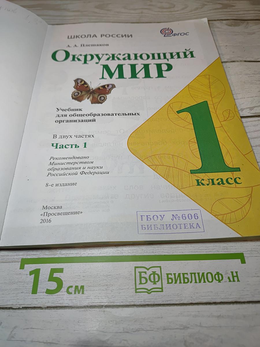 Окружающий МИР, 1 класс, Часть 1