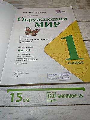 Окружающий МИР, 1 класс, Часть 1