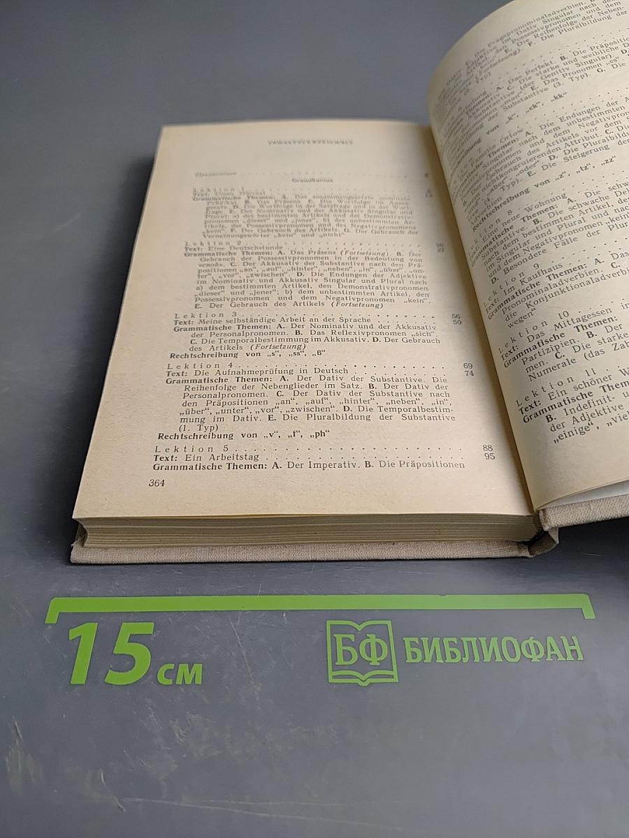 Учебник немецкого языка. Часть 1