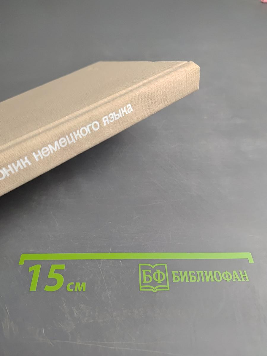 Учебник немецкого языка. Часть 1