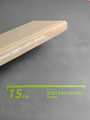 Учебник немецкого языка. Часть 1