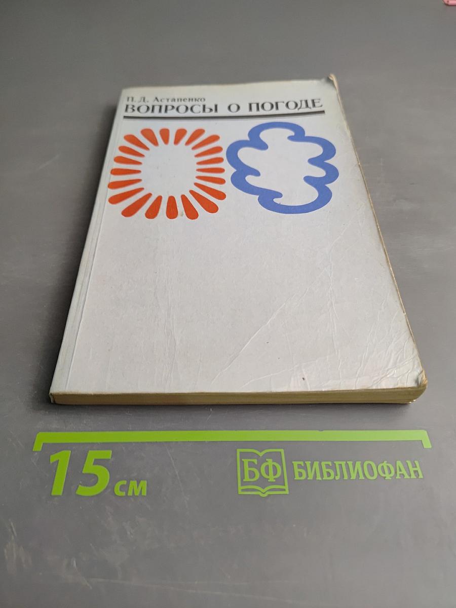 Вопросы о погоде