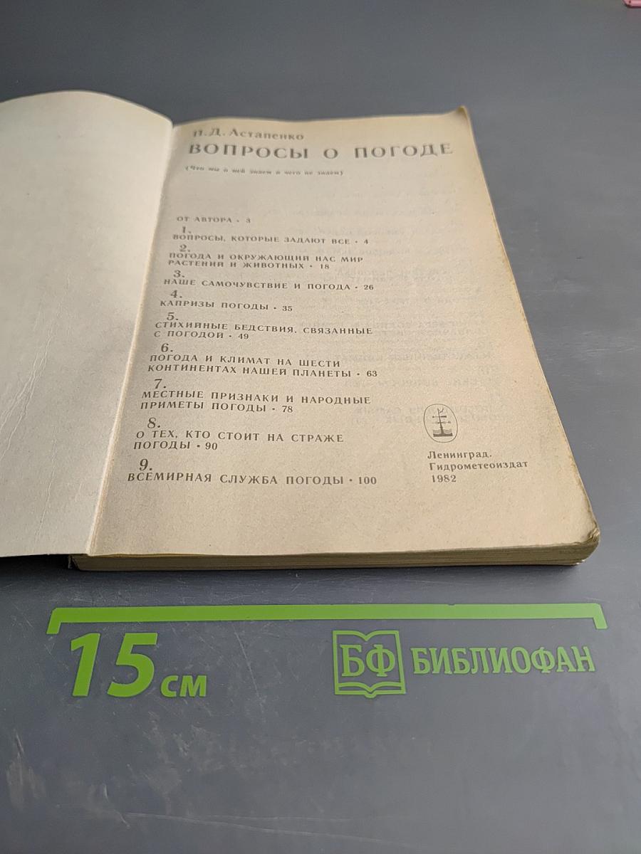 Вопросы о погоде