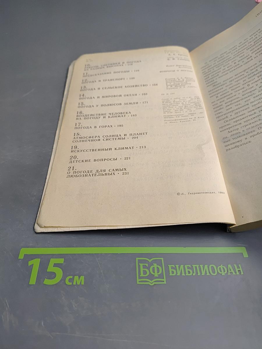 Вопросы о погоде