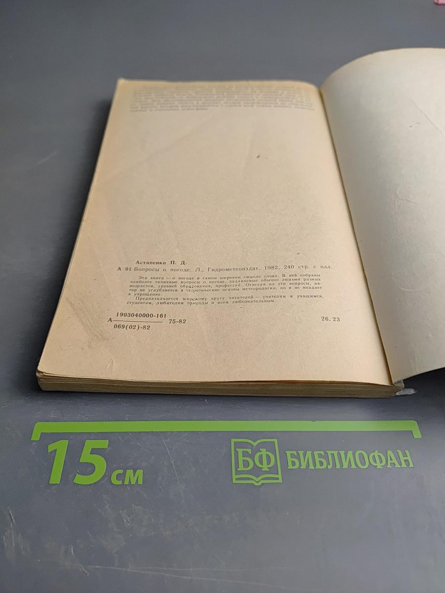 Вопросы о погоде