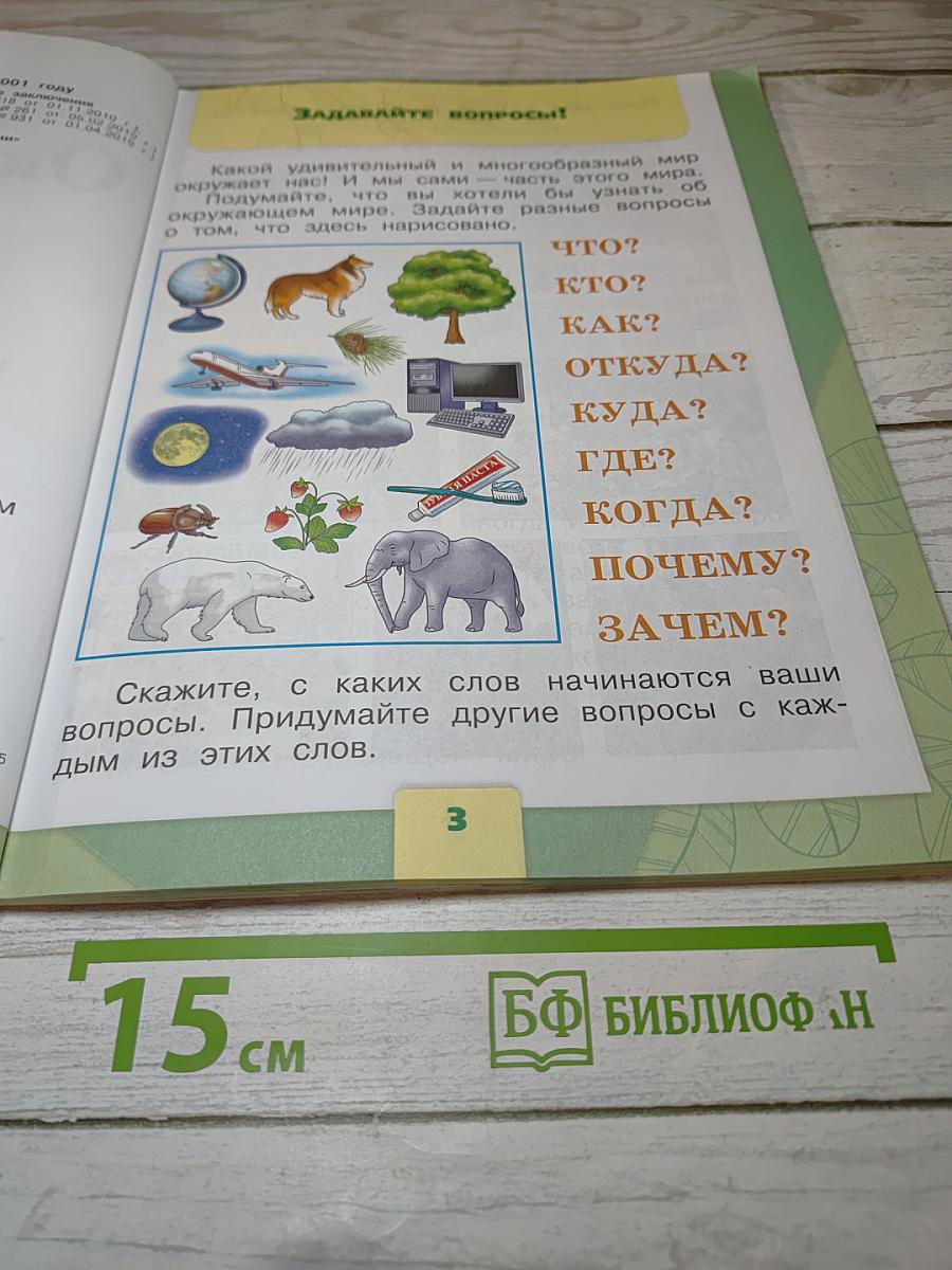 Окружающий МИР, 1 класс, Часть 1
