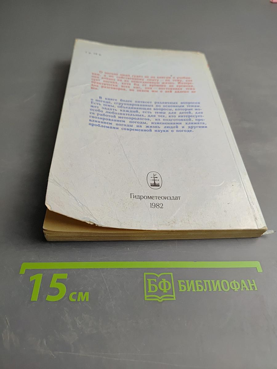 Вопросы о погоде