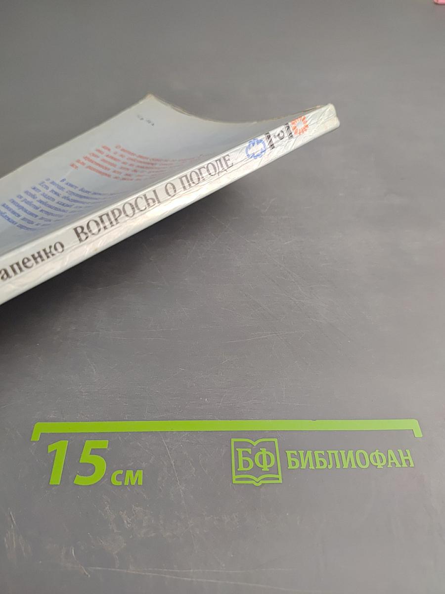 Вопросы о погоде