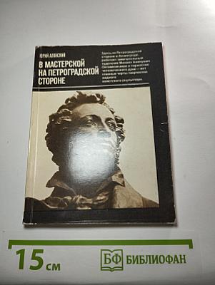 В мастерской на Петроградской стороне