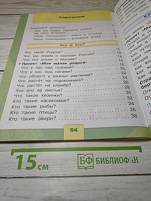 Окружающий МИР, 1 класс, Часть 1