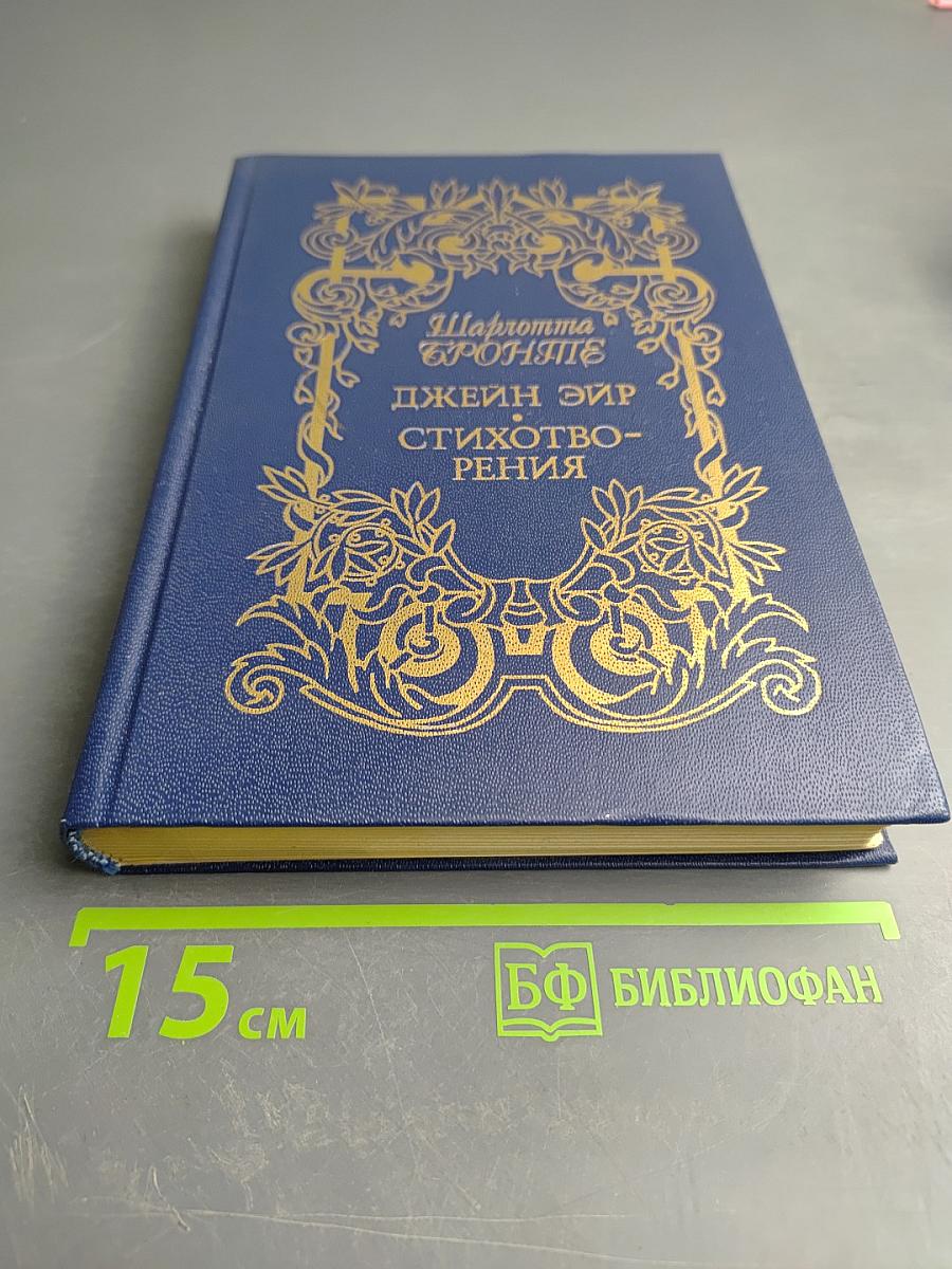 Шарлотта Бронте. Джейн Эйр. Стихотворения