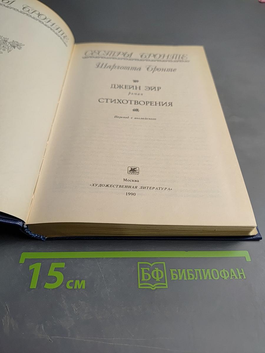 Шарлотта Бронте. Джейн Эйр. Стихотворения