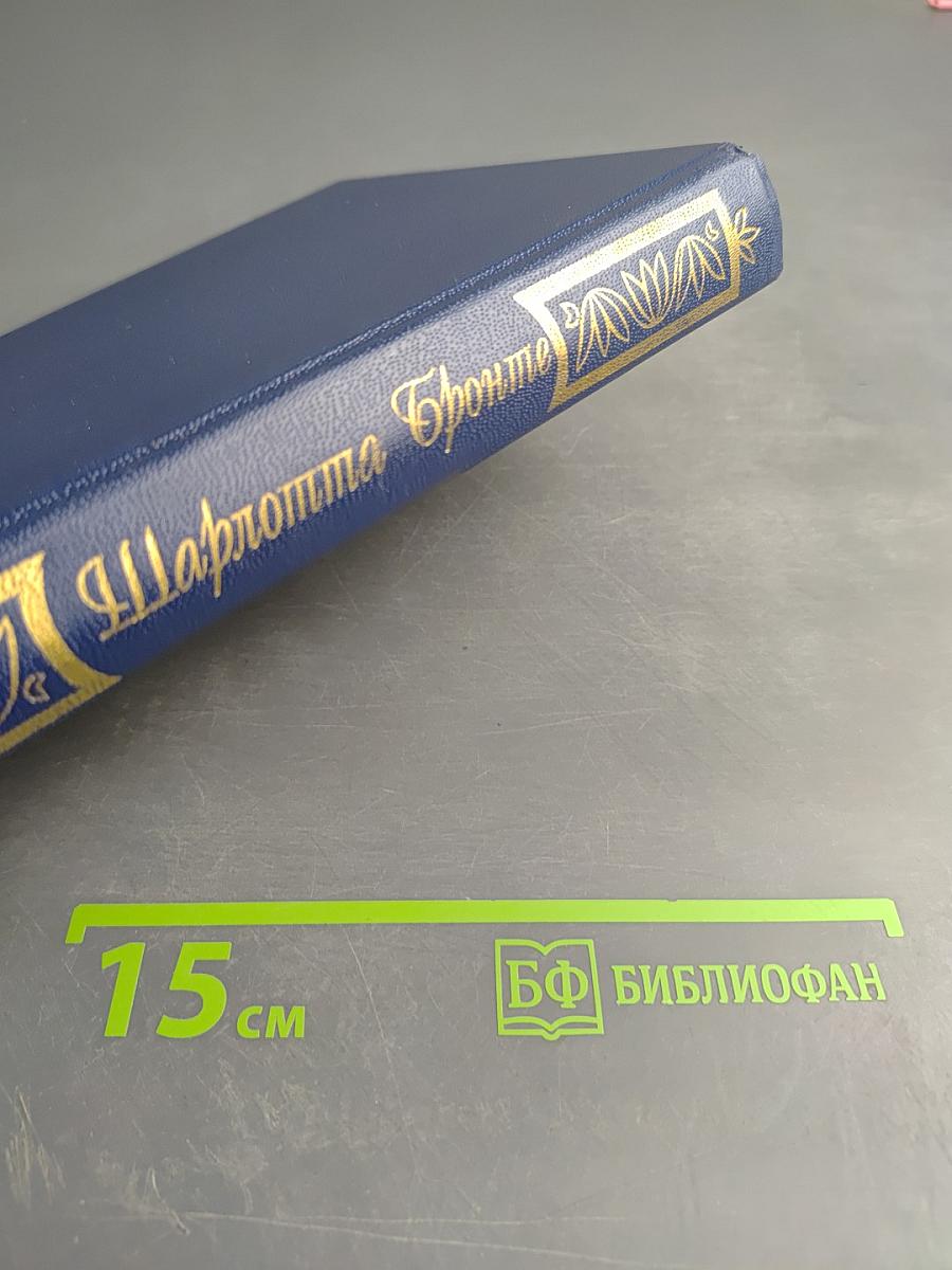 Шарлотта Бронте. Джейн Эйр. Стихотворения