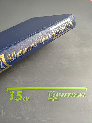 Шарлотта Бронте. Джейн Эйр. Стихотворения