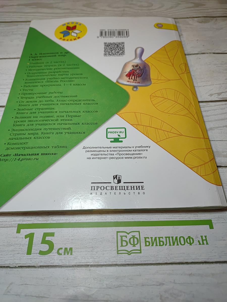 Окружающий МИР, 1 класс, Часть 1