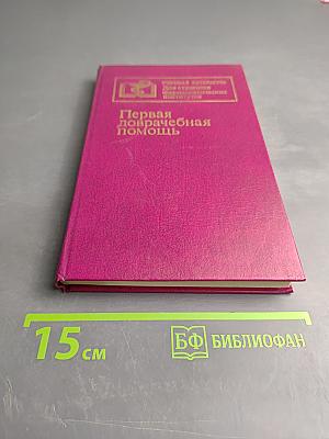 Первая доврачебная помощь