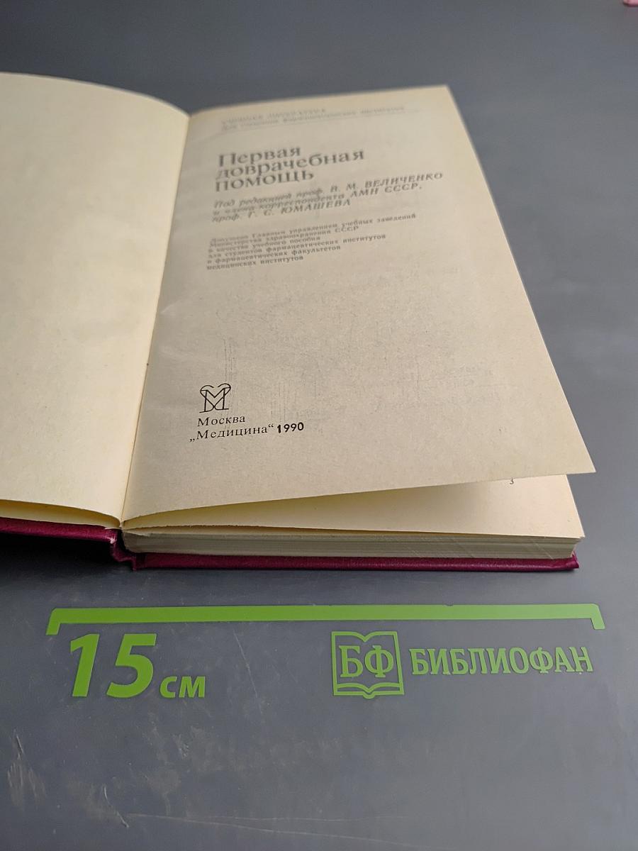 Первая доврачебная помощь