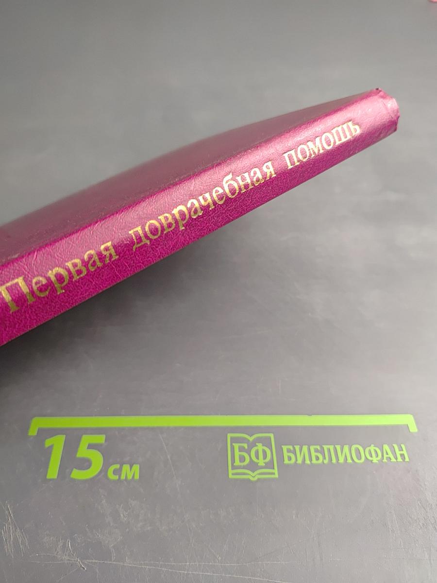 Первая доврачебная помощь