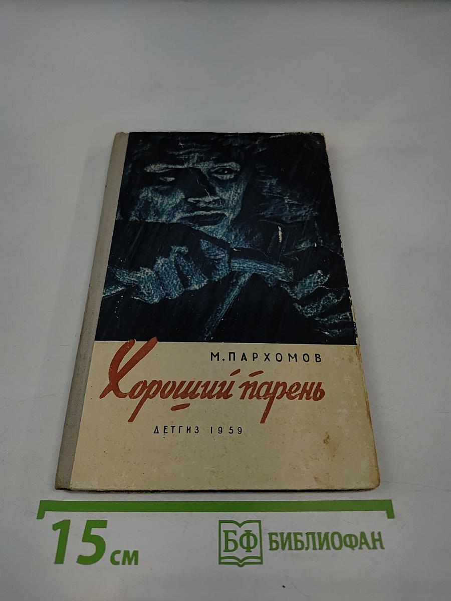 Хороший парень