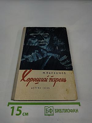 Хороший парень