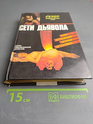 Сети дьявола