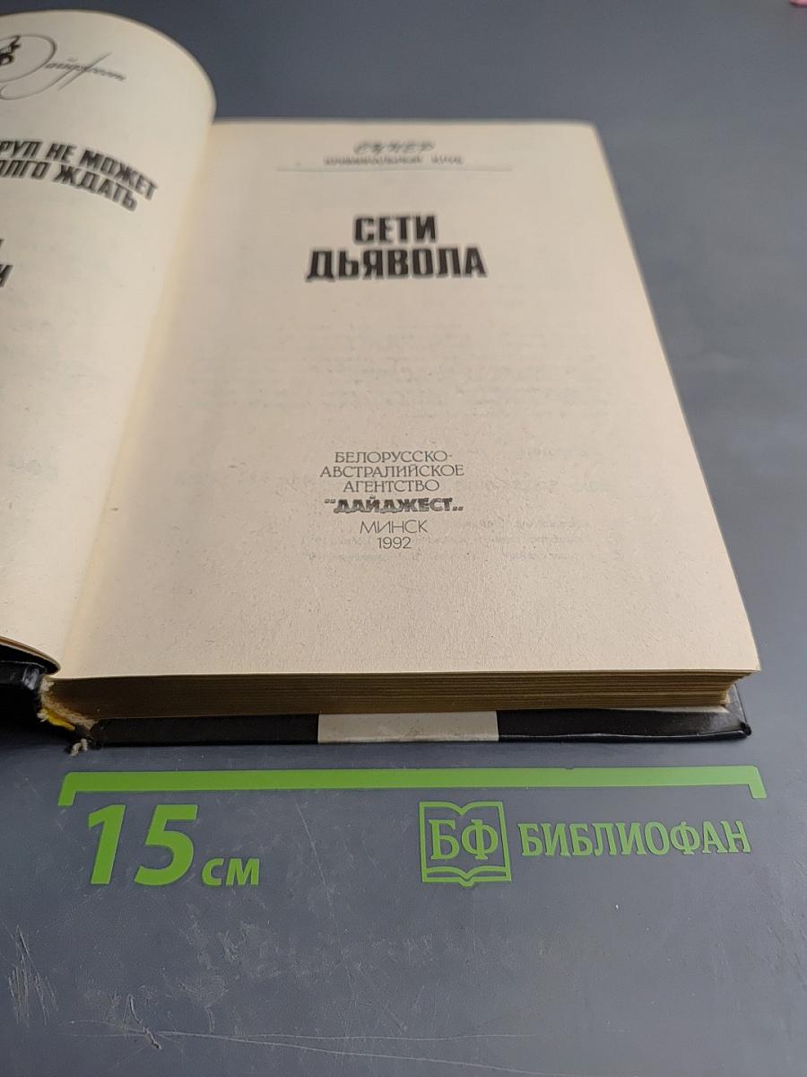 Сети дьявола