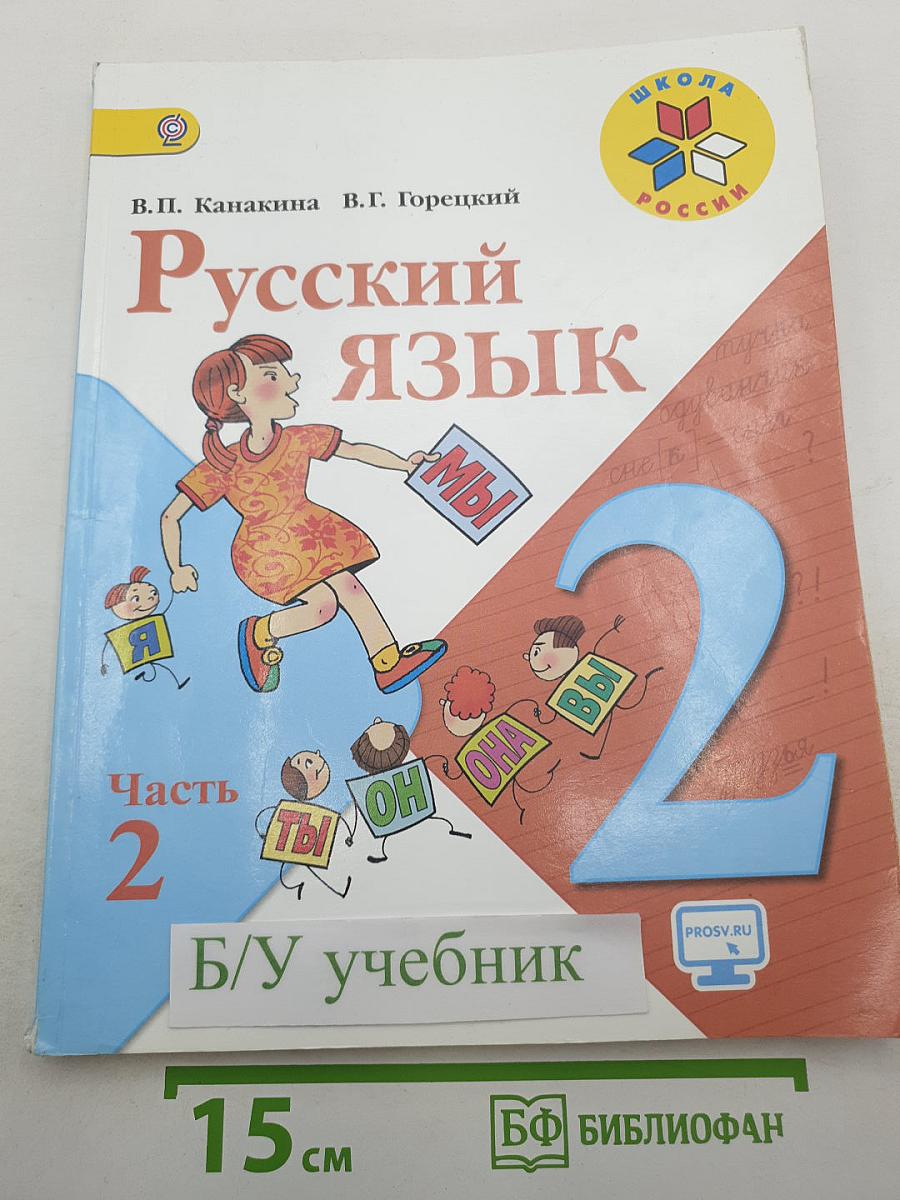 Русский язык. 2 класс. Часть 2