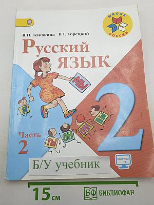 Русский язык. 2 класс. Часть 2