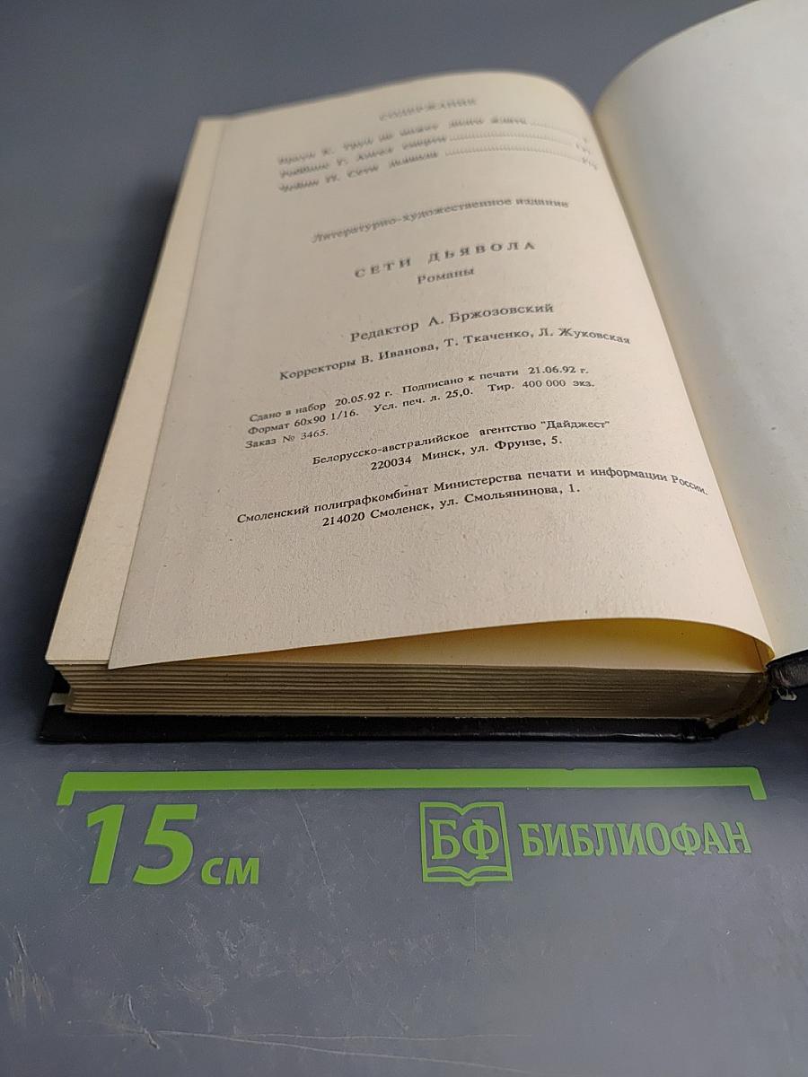 Сети дьявола