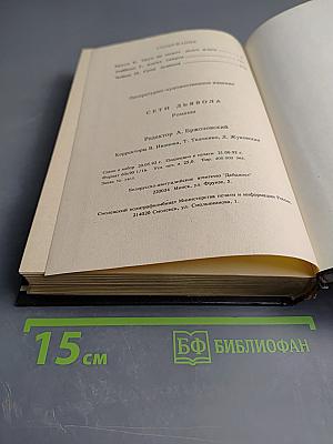 Сети дьявола