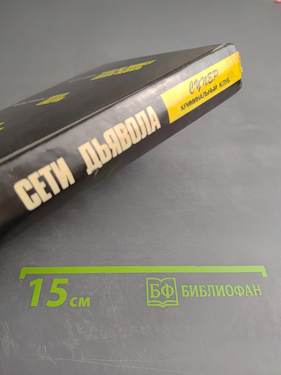 Сети дьявола