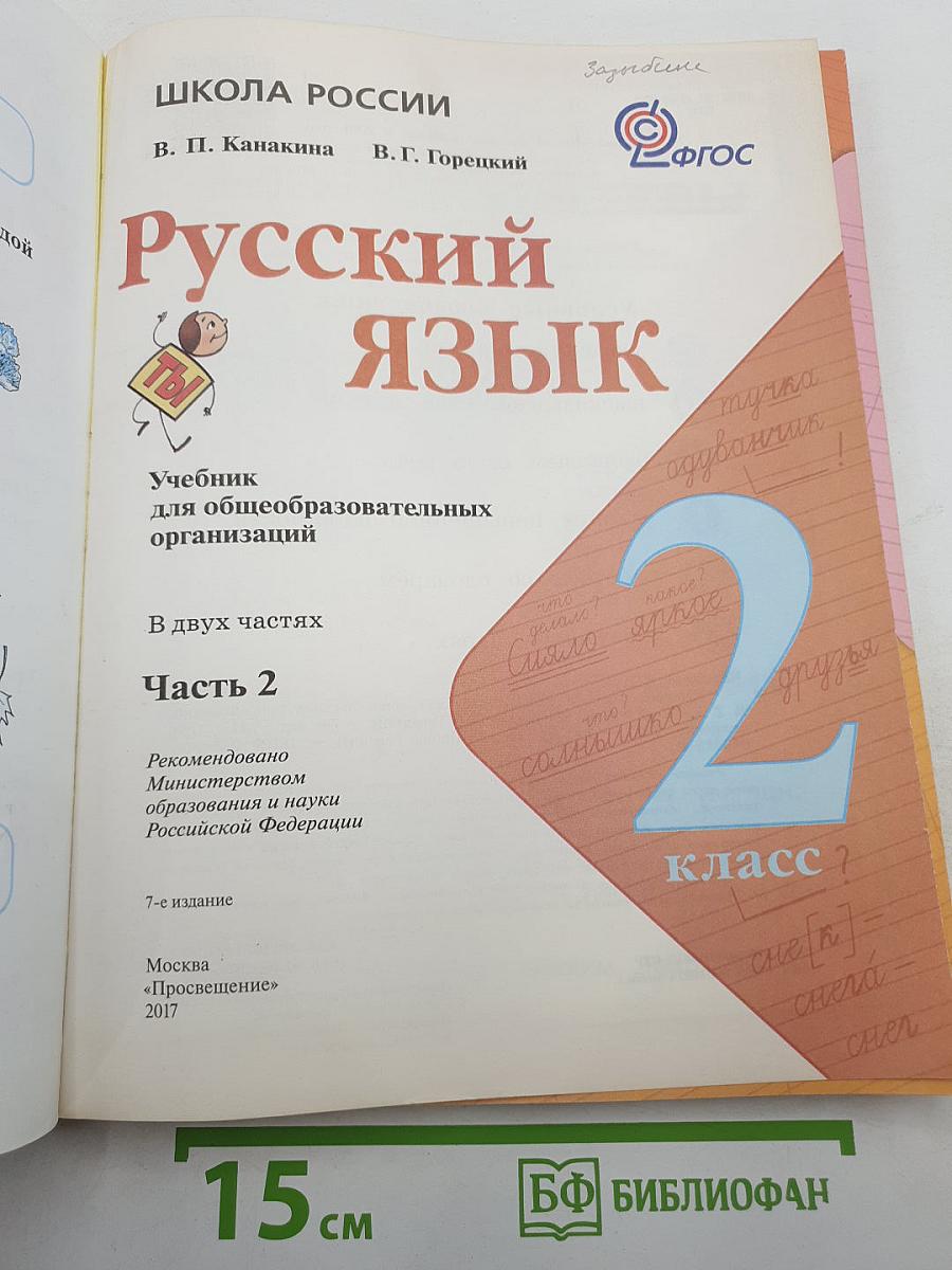 Русский язык. 2 класс. Часть 2
